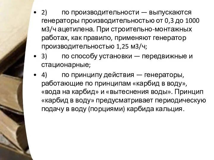 2) по производительности — выпускаются генераторы производительностью от 0,3 до