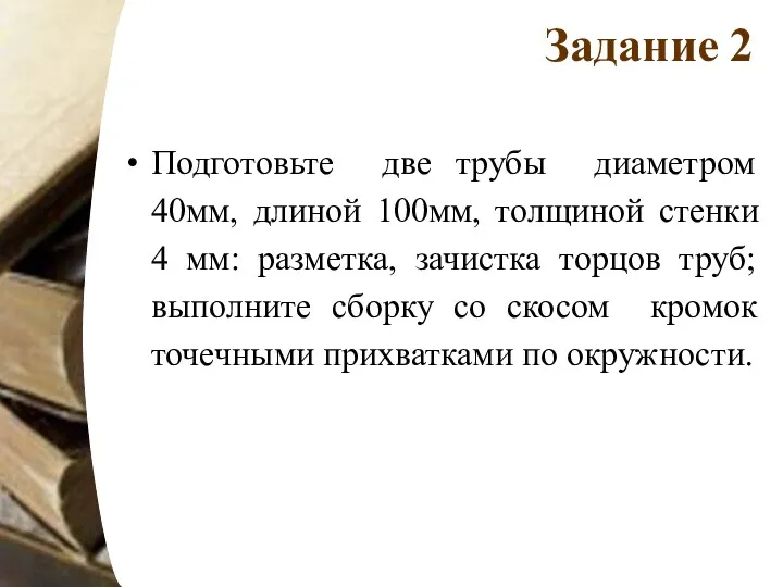 Задание 2 Подготовьте две трубы диаметром 40мм, длиной 100мм, толщиной