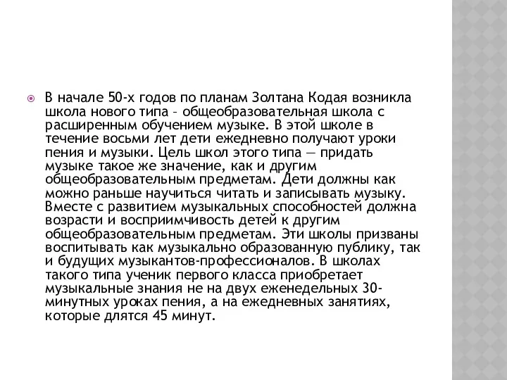 В начале 50-х годов по планам Золтана Кодая возникла школа