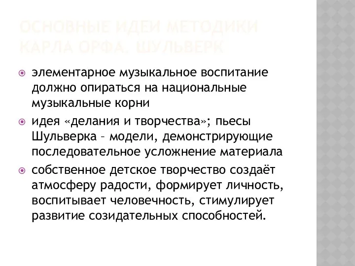 ОСНОВНЫЕ ИДЕИ МЕТОДИКИ КАРЛА ОРФА. ШУЛЬВЕРК элементарное музыкальное воспитание должно