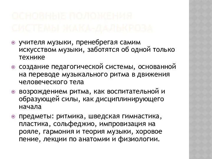 ОСНОВНЫЕ ПОЛОЖЕНИЯ СИСТЕМЫ ЖАКА-ДАЛЬКРОЗА учителя музыки, пренебрегая самим искусством музыки,