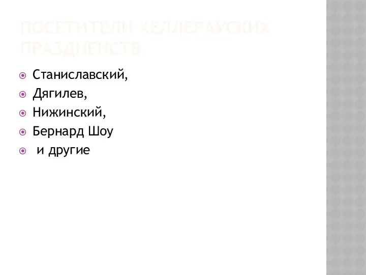 ПОСЕТИТЕЛИ ХЕЛЛЕРАУСКИХ ПРАЗДНЕНСТВ Станиславский, Дягилев, Нижинский, Бернард Шоу и другие