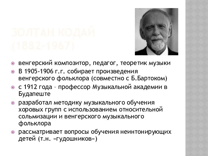 ЗОЛТАН КОДАЙ (1882-1967) венгерский композитор, педагог, теоретик музыки В 1905-1906