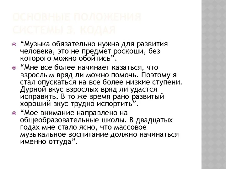 ОСНОВНЫЕ ПОЛОЖЕНИЯ СИСТЕМЫ З. КОДАЯ “Музыка обязательно нужна для развития