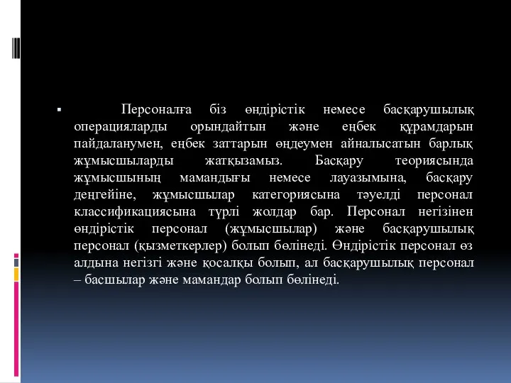 Персоналға біз өндірістік немесе басқарушылық операцияларды орындайтын және еңбек құрамдарын пайдаланумен, еңбек заттарын