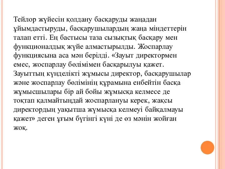 Тейлор жүйесін қолдану басқаруды жаңадан ұйымдастыруды, басқарушылардың жаңа міндеттерін талап етті. Ең бастысы