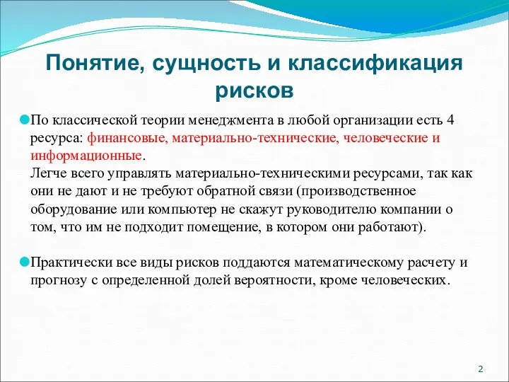 Понятие, сущность и классификация рисков По классической теории менеджмента в