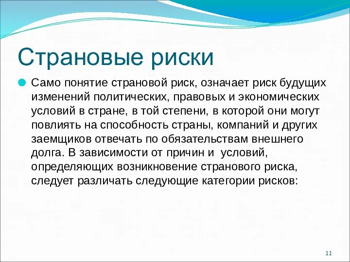 Страновые риски Само понятие страновой риск, означает риск будущих изменений