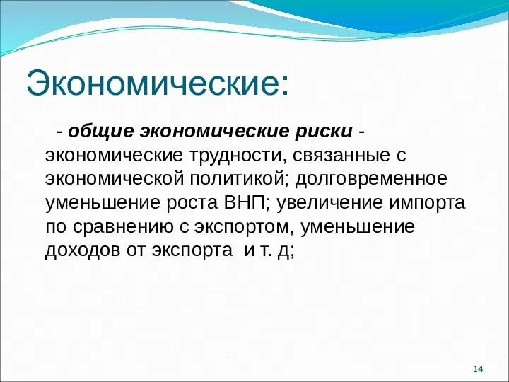 Экономические: - общие экономические риски - экономические трудности, связанные с