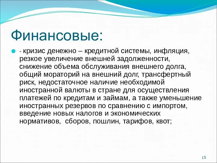 Финансовые: - кризис денежно – кредитной системы, инфляция, резкое увеличение