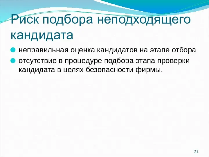 Риск подбора неподходящего кандидата неправильная оценка кандидатов на этапе отбора