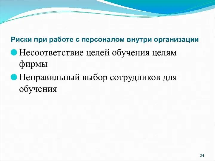 Риски при работе с персоналом внутри организации Несоответствие целей обучения