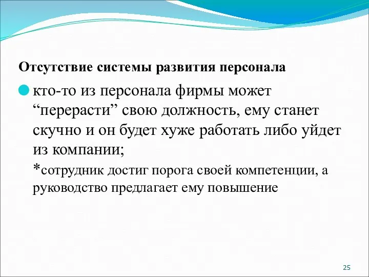 Отсутствие системы развития персонала кто-то из персонала фирмы может “перерасти”