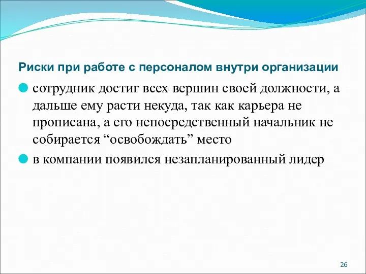 Риски при работе с персоналом внутри организации сотрудник достиг всех