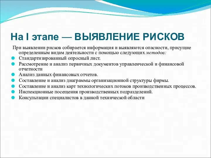 На I этапе — ВЫЯВЛЕНИЕ РИСКОВ При выявлении рисков собирается