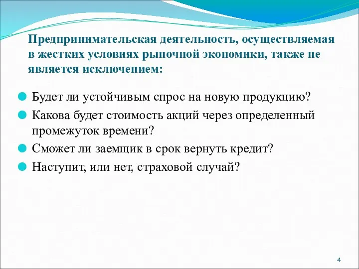 Предпринимательская деятельность, осуществляемая в жестких условиях рыночной экономики, также не