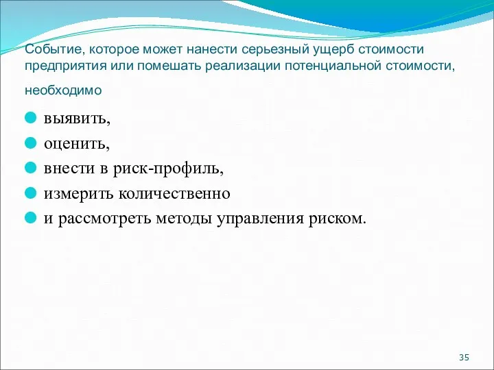 Событие, которое может нанести серьезный ущерб стоимости предприятия или помешать