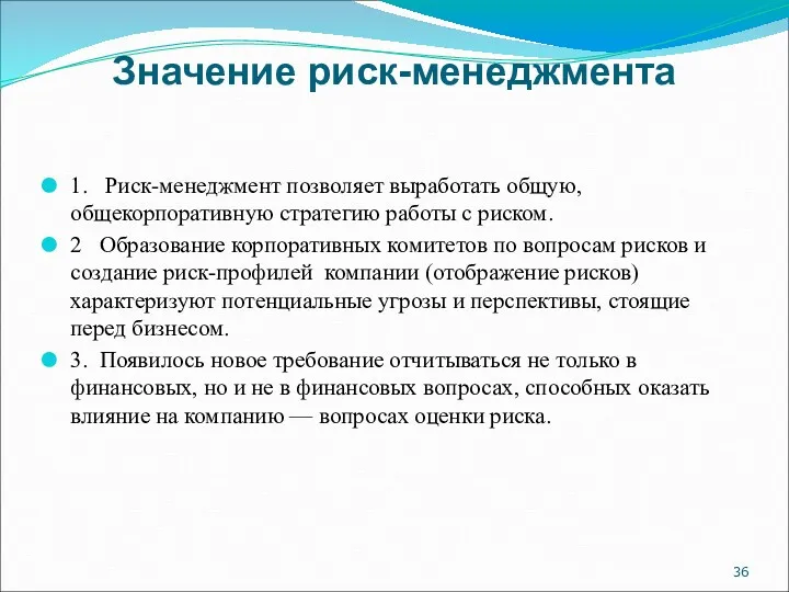 Значение риск-менеджмента 1. Риск-менеджмент позволяет выработать общую, общекорпоративную стратегию работы