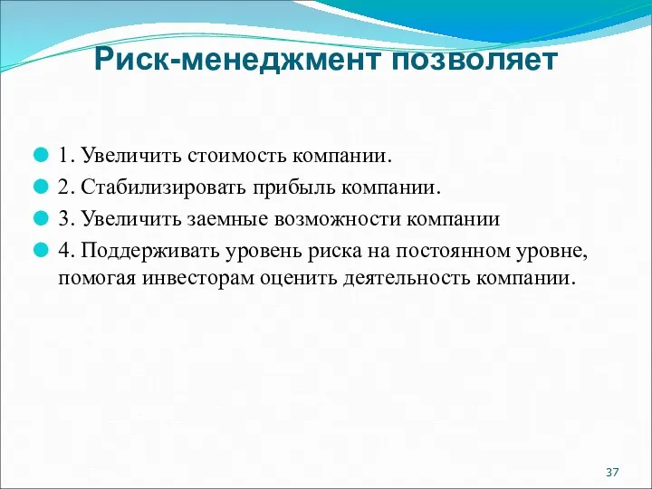 Риск-менеджмент позволяет 1. Увеличить стоимость компании. 2. Стабилизировать прибыль компании.