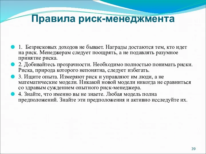 Правила риск-менеджмента 1. Безрисковых доходов не бывает. Награды достаются тем,