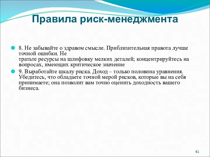 Правила риск-менеджмента 8. Не забывайте о здравом смысле. Приблизительная правота