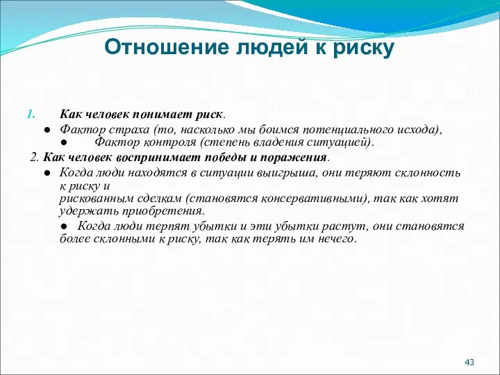 Отношение людей к риску Как человек понимает риск. ● Фактор
