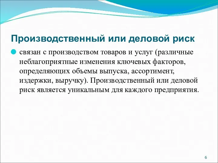 Производственный или деловой риск связан с производством товаров и услуг