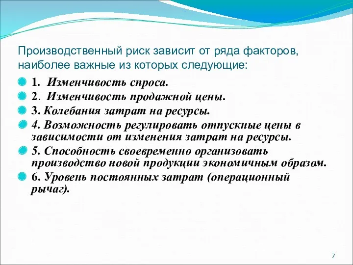 Производственный риск зависит от ряда факторов, наиболее важные из которых