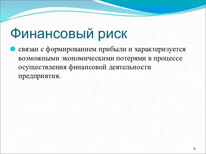 Финансовый риск связан с формированием прибыли и характеризуется возможными экономическими