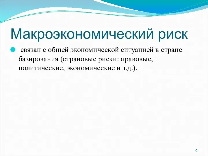 Макроэкономический риск связан с общей экономической ситуацией в стране базирования