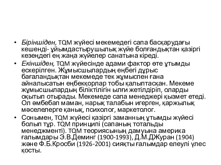 Біріншіден, TQM жүйесі мекемедегі сапа басқарудағы кешенді- ұйымдастырушылық жүйе болғандықтан