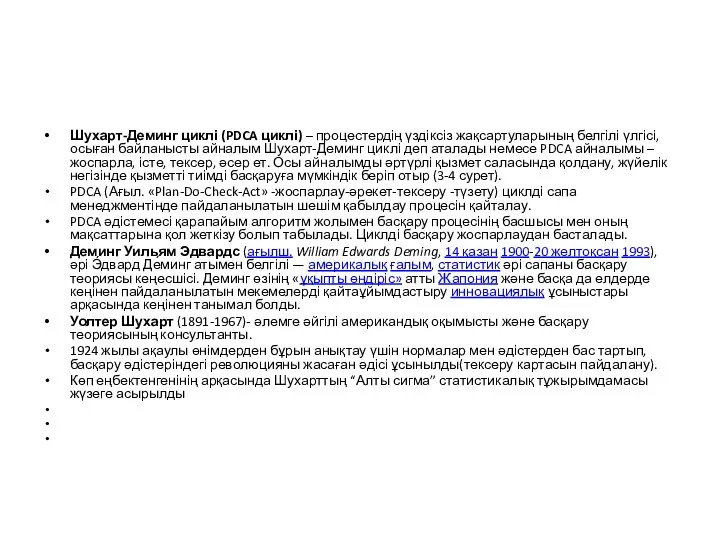 Шухарт-Деминг циклі (PDCA циклі) – процестердің үздіксіз жақсартуларының белгілі үлгісі,