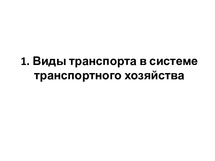 1. Виды транспорта в системе транспортного хозяйства