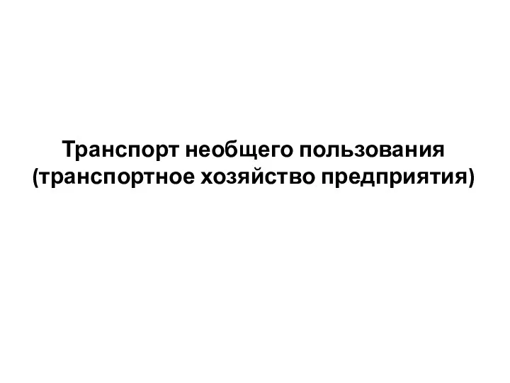 Транспорт необщего пользования (транспортное хозяйство предприятия)