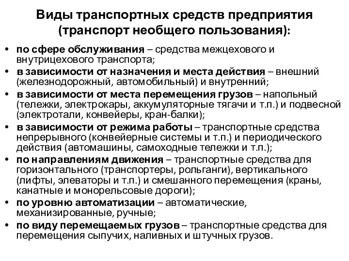 Виды транспортных средств предприятия (транспорт необщего пользования): по сфере обслуживания