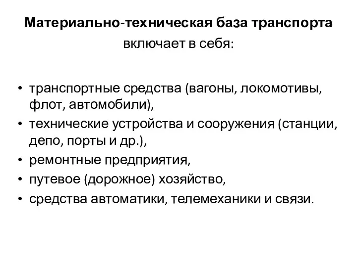 Материально-техническая база транспорта включает в себя: транспортные средства (вагоны, локомотивы,