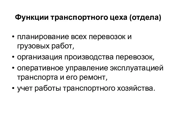 Функции транспортного цеха (отдела) планирование всех перевозок и грузовых работ,