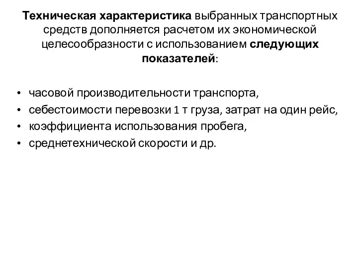 Техническая характеристика выбранных транспортных средств дополняется расчетом их экономической целесообразности