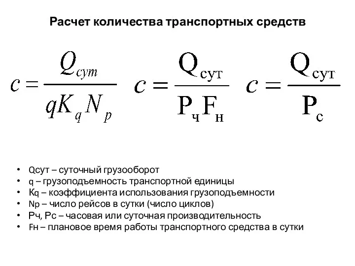 Расчет количества транспортных средств Qсут – суточный грузооборот q –