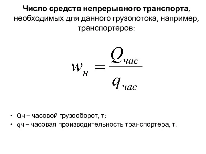 Число средств непрерывного транспорта, необходимых для данного грузопотока, например, транспортеров: