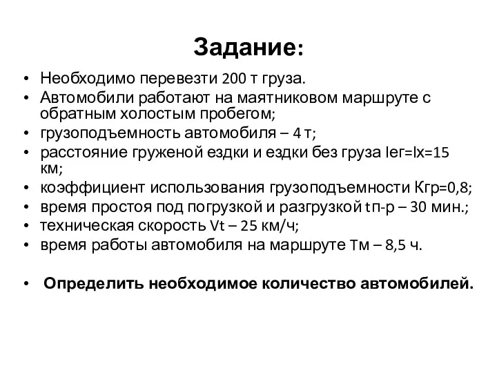 Задание: Необходимо перевезти 200 т груза. Автомобили работают на маятниковом