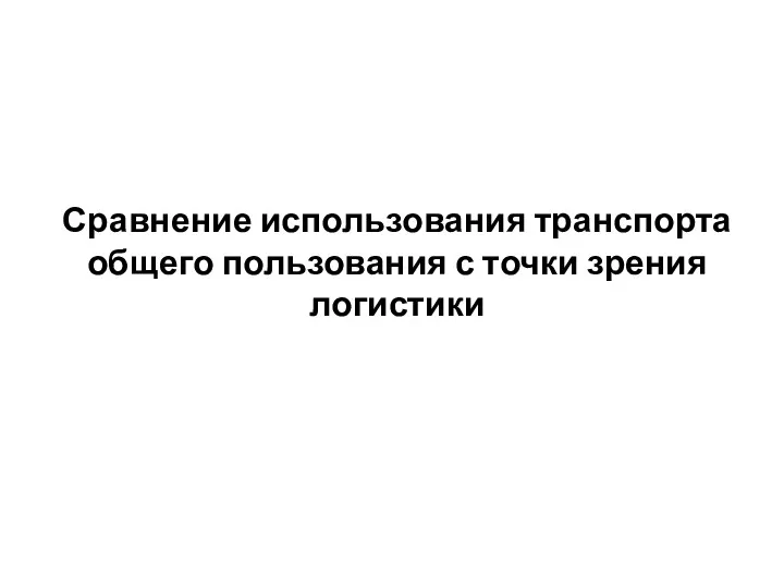 Сравнение использования транспорта общего пользования с точки зрения логистики