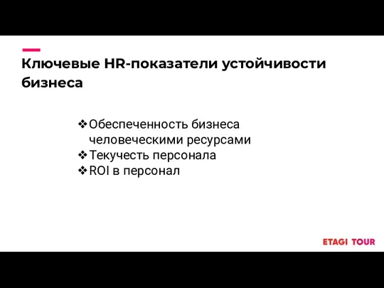Обеспеченность бизнеса человеческими ресурсами Текучесть персонала ROI в персонал Ключевые HR-показатели устойчивости бизнеса