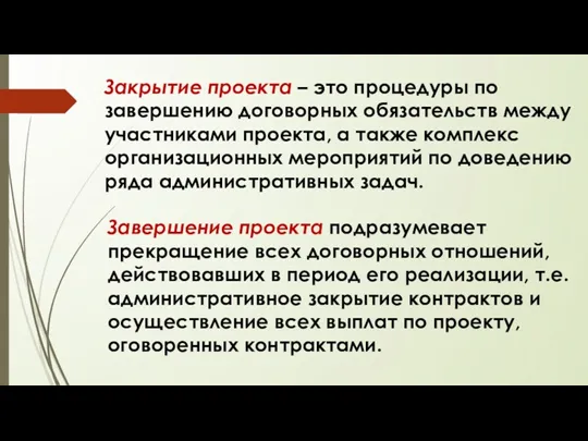 Завершение проекта подразумевает прекращение всех договорных отношений, действовавших в период