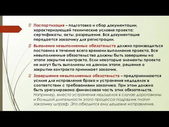 Паспортизация – подготовка и сбор документации, характеризующей технические условия проекта: