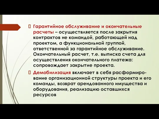 Гарантийное обслуживание и окончательные расчеты – осуществляется после закрытия контрактов