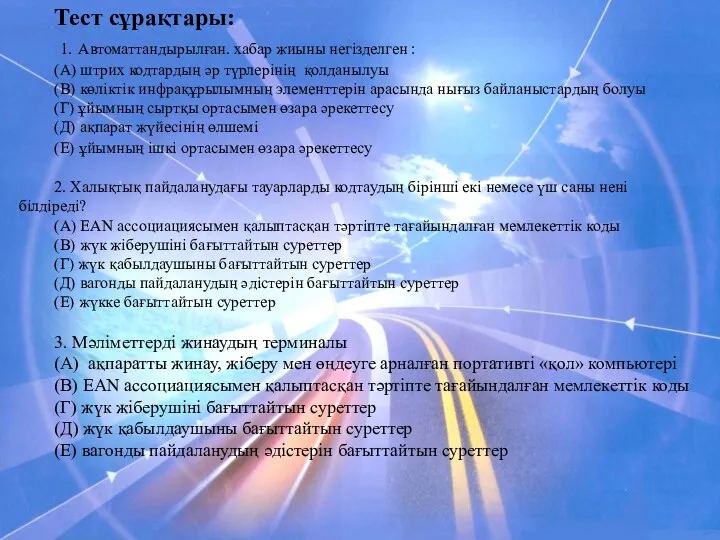 Тест сұрақтары: 1. Автоматтандырылған. хабар жиыны негізделген : (А) штрих