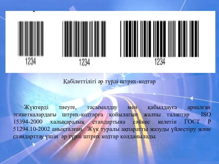 Қабілеттілігі әр түрлі штрих-кодтар Жүктерді тиеуге, тасымалдау мен қабылдауға арналған