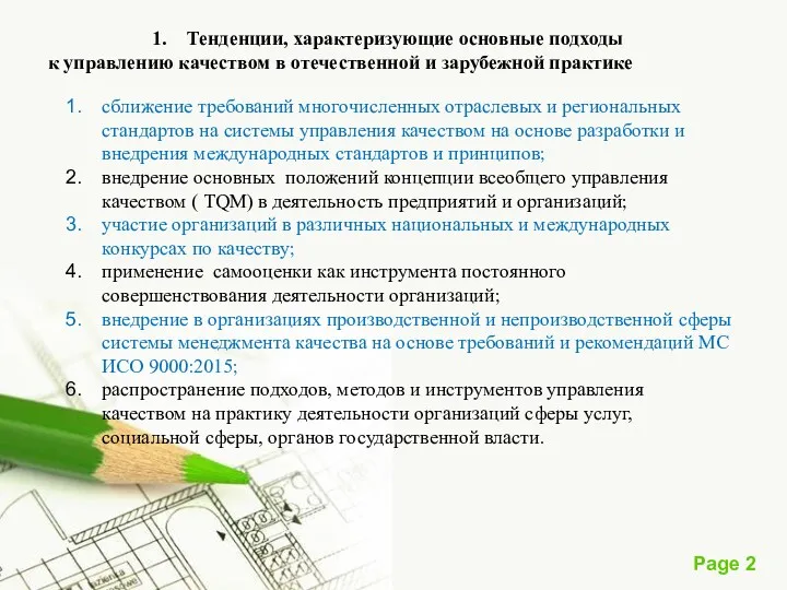 Тенденции, характеризующие основные подходы к управлению качеством в отечественной и