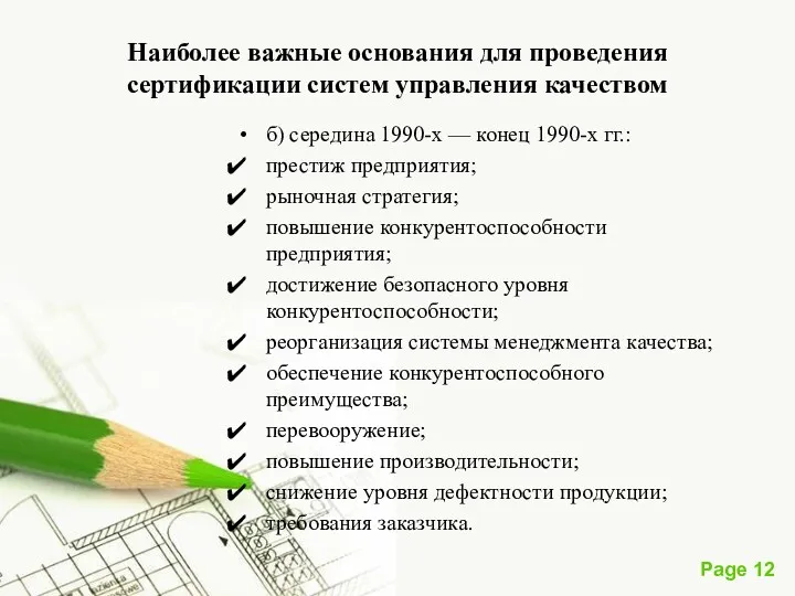 Наиболее важные основания для проведения сертификации систем управления качеством б)